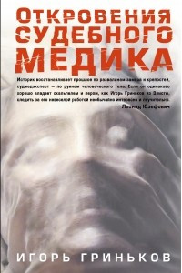 Книга Откровения судебного медика