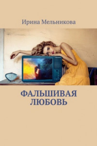 Книга Фальшивая любовь