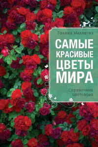 Книга Самые красивые цветы мира (Все о вашем саде)