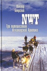 Книга NWT. Три путешествия по канадской Арктике