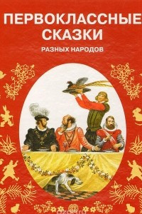 Книга Первоклассные сказки разных народов