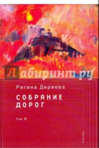 Книга Собрание дорог том 2