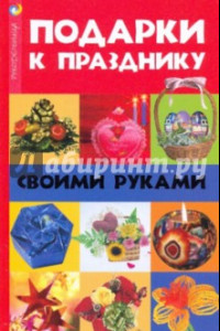 Книга Подарки к празднику своими руками