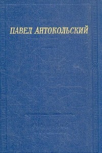 Книга Павел Антокольский. Стихотворения и поэмы