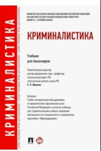 Книга Криминалистика. Учебник для бакалавров