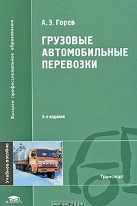 Книга Грузовые автомобильные перевозки