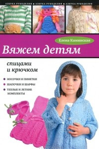 Книга Вяжем детям