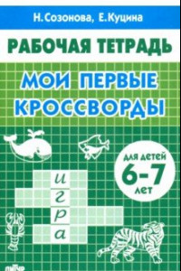 Книга Мои первые кроссворды (для детей 6-7 лет)