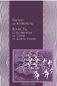 Книга Власть. Естественная история ее возрастания