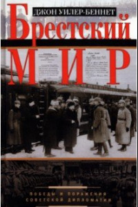 Книга Брестский мир. Победы и поражения совктской дипломатии