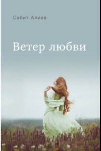 Книга Ветер любви