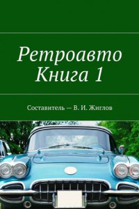 Книга Ретроавто. Книга 1