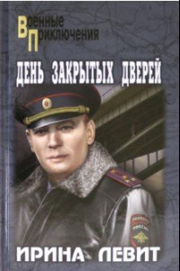 Книга День закрытых дверей