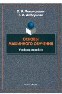 Книга Основы машинного обучения. Учебное пособие