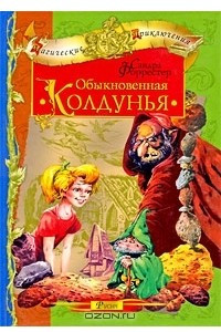 Книга Обыкновенная колдунья