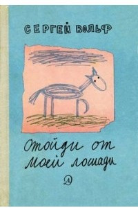 Книга Отойди от моей лошади