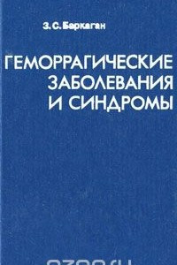 Книга Геморрагические заболевания и синдромы