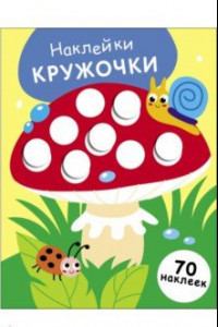 Книга Наклейки-кружочки. Выпуск 25. Мухомор