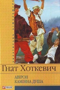 Книга Авірон. Камінна душа