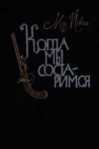 Книга Когда мы состаримся