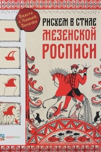 Книга Рисуем в стиле мезенской росписи