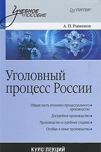 Книга Уголовный процесс России. Курс лекций