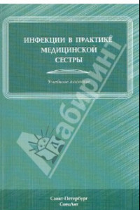 Книга Инфекции в практике медицинской сестры. Учебное пособие