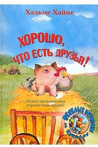 Книга Хорошо, что есть друзья!