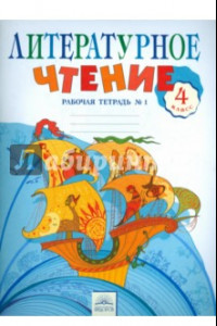 Книга Литературное чтение. 4 класс. Рабочая тетрадь №1. ФГОС