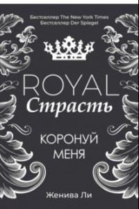 Книга Royal Страсть. Коронуй меня