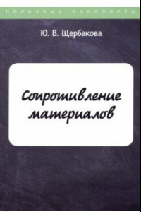 Книга Сопротивление материалов