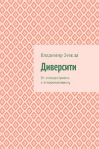 Книга Диверсити. От этноцентризма к этнорелативизму