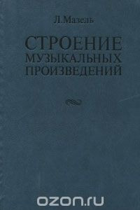 Книга Строение музыкальных произведений