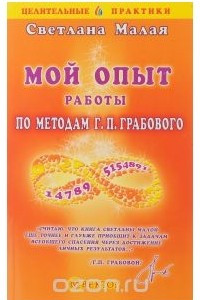 Книга Мой опыт работы по методам Г.П. Грабового