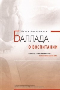 Книга Баллада о воспитании