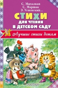 Книга Стихи для чтения в детском саду