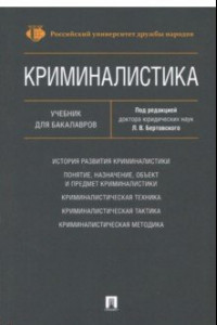 Книга Криминалистика. Учебник для бакалавров