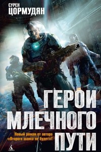 Книга Герои Млечного Пути