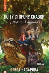 Книга По ту сторону сказки. Дорога в туман. Книга 2