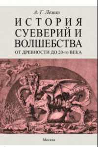 Книга История суеверия и волшебства. От древности до ХХ века