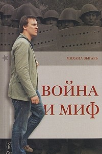 Книга Война и миф