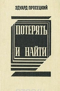 Книга Потерять и найти