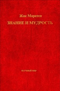 Книга Знание и мудрость