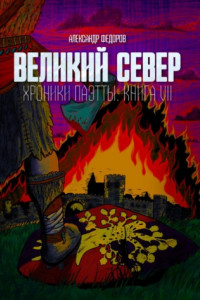 Книга Великий Север. Хроники Паэтты. Книга VII