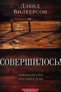 Книга Совершилось! Побеждая грех изо дня в день