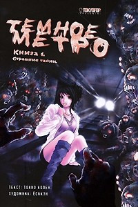 Книга Темное метро. Книга 1. Страшные тайны