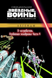 Книга Звёздные войны. Официальная коллекция комиксов. Выпуск № 42 – Х-Истребитель. Разбойная эскадрилья. Часть 4