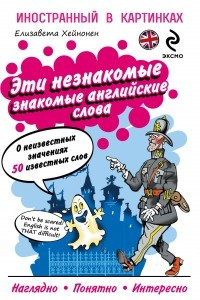 Книга Эти незнакомые знакомые английские слова: О неизвестных значениях 50 известных слов