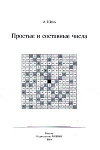 Книга Простые и составные числа