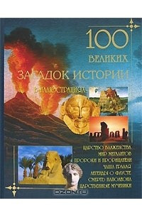 Книга 100 великих загадок истории